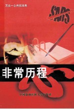 非常历程  万众一心共抗非典