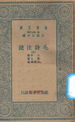万有文库  第二集七百种  418  毛诗注<em>疏</em>  4