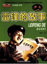 <em>雷</em>锋的故事