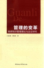 管理的变革  政府知识管理理论与实证研究