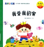 我爱我的家  数学小玩童  <em>3</em>-4岁小班适用