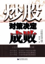 炒股  对策决定成败