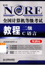 全国<em>计<em>算机</em></em><em><em>等级</em><em>考试</em></em>教程  二级C语言  无纸化