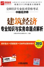 全国经济专业<em>技术</em>资格考试中级经济师建筑经济专业知识与实务命题点解析  2013超值版