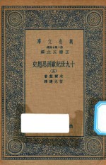 万有文库  第二集七百种  588  19世纪欧洲思想史  5