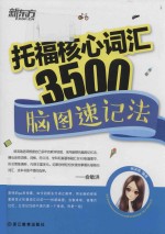 <em>托福</em>核心词汇3500  脑图速记法
