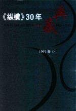 《纵横》30年典藏限量版  1983-2012  1997卷  下
