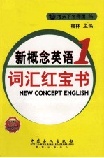 新概念<em>英语</em>词汇红宝书  第1册