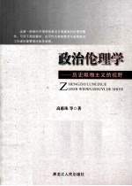 政治伦理学  历史<em>唯物</em>主义的视野