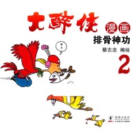 大醉侠  2  排骨神功