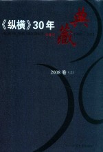 《纵横》30年典藏限量版  1983-2012  2008卷  上