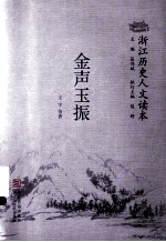 浙江历史人文读本  金声玉振