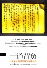 一道背负  <em>日</em>本父子的侵华战争责任对话