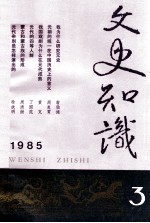 文史<em>知识</em>  1985  第3期