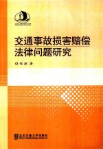 交通事故<em>损害</em>赔偿法律问题<em>研究</em>
