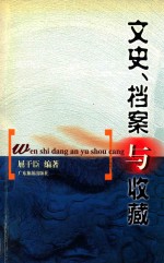 文史、档案与收藏  全国第一家广东省<em>屈</em>干臣档案馆  省文史馆馆员史料馆文集