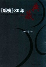 《纵横》30年典藏限量版  1983-2012  2001卷  上