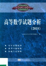 高等数学试题分析  2018
