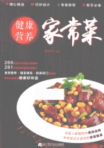 健康营养家常菜