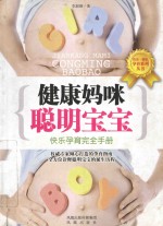 健康妈咪  聪明宝宝  快乐孕育完全手册