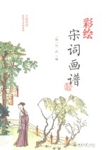 彩绘宋词画谱