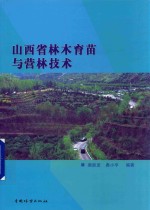 山西省<em>林木</em><em>育苗</em>与营林<em>技术</em>