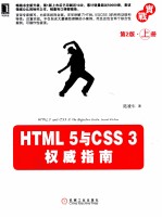 HTML 5<em>与</em>CSS 3<em>权威</em><em>指南</em>  第2版  上