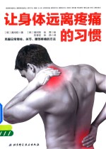让身体远离疼痛的习惯