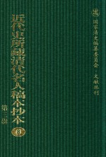 <em>近代</em>史所藏清代名人稿本抄本  <em>第</em>3<em>辑</em>  <em>第</em>8<em>册</em>