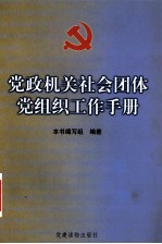 党政机关<em>社会</em>团体党组织工作<em>手册</em>