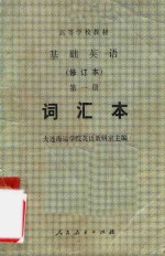 高等学校教材  基础<em>英语</em>  修订本  第1册  词汇本