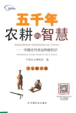 五千年农耕的智慧  <em>中国</em>古代农业科技知识