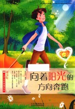 青少年心灵治愈故事系列  向着阳光的方向奔跑