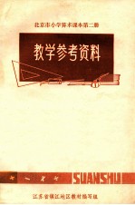 北京市小学算术课本  第2册  教学参考资料