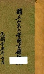 国立<em><em>山东</em><em>大学</em></em>图书馆概况