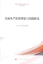 全面从严治党理论<em>与</em>实践研究