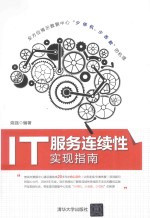 <em>IT</em>服务连续性实现指南