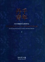 千年丹青  日本中国<em>藏</em>唐宋元<em>绘画</em>珍品  I