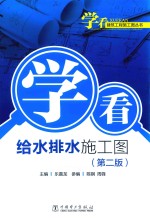 学看给水排水施工图  第2版