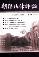 朝阳<em>法律</em><em>评论</em>  <em>第</em>5<em>辑</em>  总<em>第</em>1357期