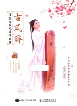 古风醉  佳<em>怡</em>古筝改编作品集  适合古筝初学者入门的古风曲谱集