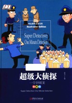 <em>超级</em>大侦探  一分钟破案
