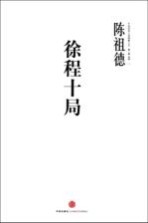 徐程十局  <em>陈祖</em>德
