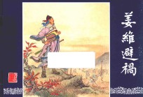 三国演义  58  姜维避祸