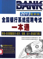 全国银行系统招聘考试<em>一本</em><em>通</em>  2013<em>最新</em>版