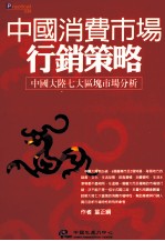 中国消费市场行销策略  中国大陆七大区块市场分析