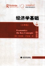 经济学基础：概念篇  注释版