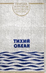ТИХИЙ ОКЕАН     ПРИРОДА И РЕСУРСЫ МИРОВОГО ОКЕАНА