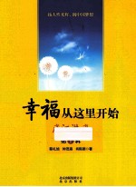 幸福从这里开始  庐江讲座  第1辑