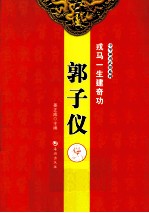 戎马一生建奇功  郭子仪